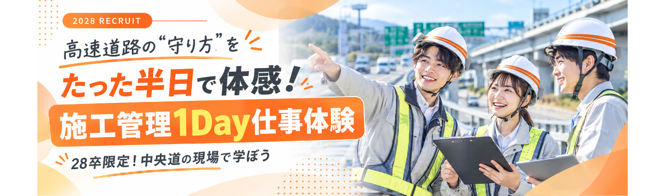 【高速道路の“守り方”をたった半日で体感!】28卒限定!中央道の現場で学ぶ施工管理の1Dayお仕事体験