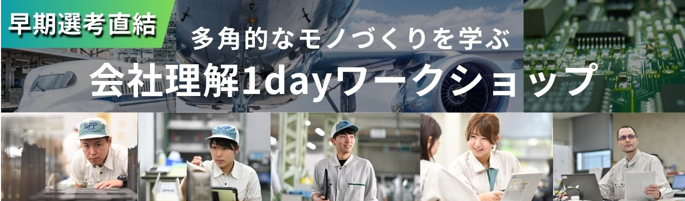 【早期選考直結｜住友グループ｜技術系イベント】《精密機器メーカー／国内シェア100％の実績！》航空機部品・新幹線用熱交換器など世界中の最先端産業を支える技術を体感！｜工場見学×座談会 ワーク型体験イベント(1day)