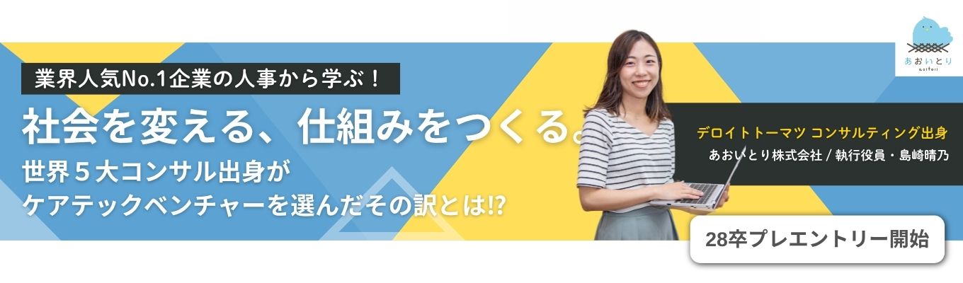 デロイトコンサル出身者が選ぶ「本物のDX」。ロジカル福祉×仕組み化で業界を変える【28卒プレエントリー募集開始！】あおいとり株式会社