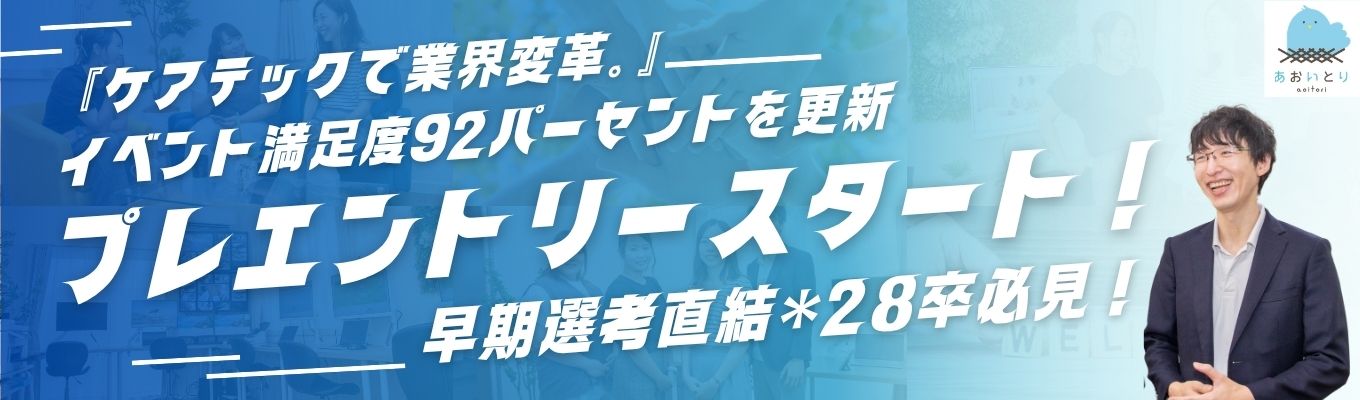 ＊28卒プレエントリー募集開始＊【2026年・医療シフト】福祉の枠を超え、クリニック・薬局も統合。急成長の「あおいとり」第2創業期を創る！