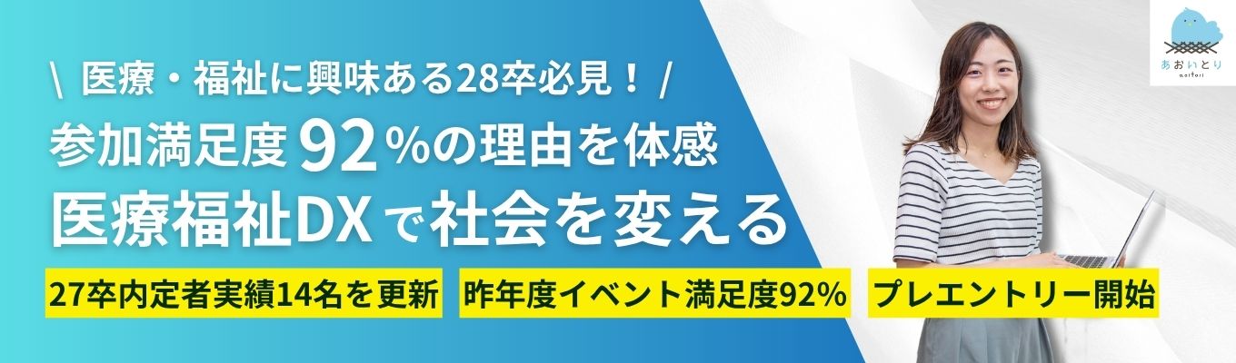業界注目度No.1（2026年）！「福祉×医療×DX」の一気通貫モデルで、地方創生の新たな旗手へ。28卒プレエントリー受付スタート！！