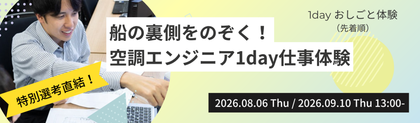 【28卒】早期選考優先案内あり!船の裏側をのぞく!空調エンジニア1day仕事体験