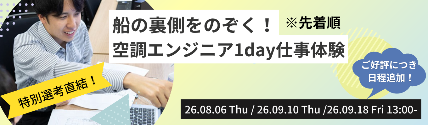 【28卒】早期選考優先案内あり!船の裏側をのぞく!空調エンジニア1day仕事体験
