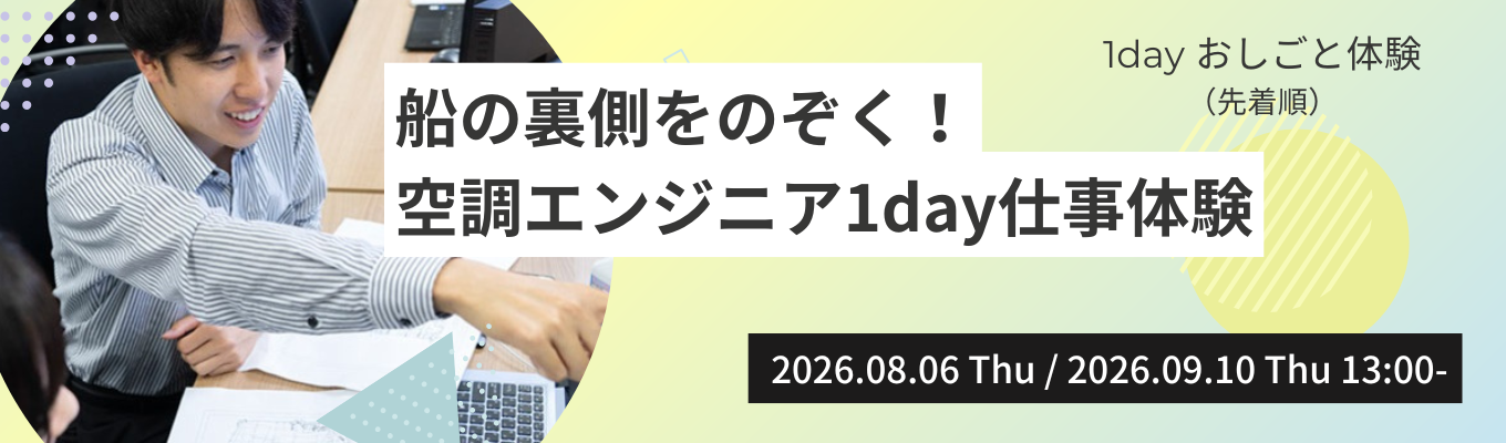 【28卒】早期選考優先案内あり!船の裏側をのぞく!空調エンジニア1day仕事体験