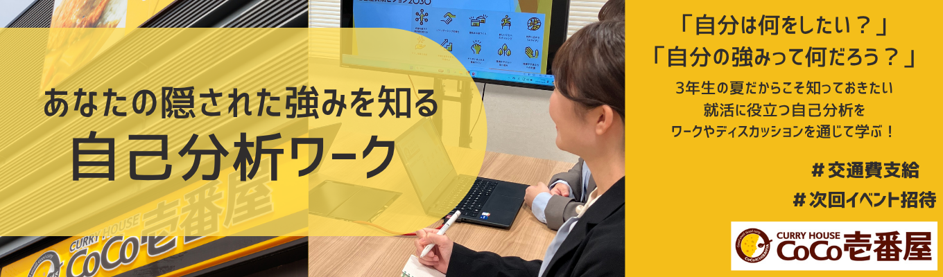 【名古屋/対面開催】自分に合う企業発見!自分らしく成長し続けるための自己分析ワーク