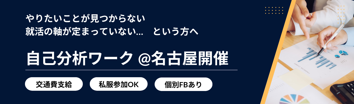 【交通費支給有★名古屋開催】自分に合う企業発見！自分らしく成長し続けるための自己分析ワーク★個別フィードバックあり