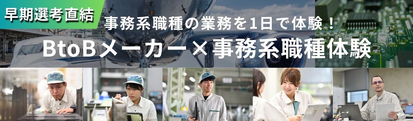 【早期選考直結｜住友グループ｜事務系イベント】《精密機器メーカー／国内シェア100％の実績！》航空機部品・新幹線用熱交換器など世界中の最先端産業を支える技術を体感！｜BtoBメーカー×事務系職種 仕事体験イベント(1day)イベント