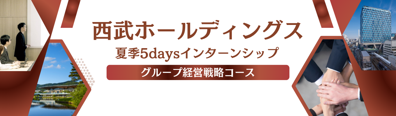 【西武ホールディングス】夏季5daysインターンシップ（グループ経営戦略コース）