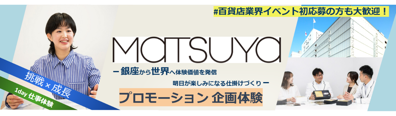 7月開催★1Day仕事体験プレエントリーはこちら★【対面】 松屋（MATSUYA）イベント企画＋マーケティングの基礎を学ぼう！／会社理解の促進＆百貨店業界セミナー
