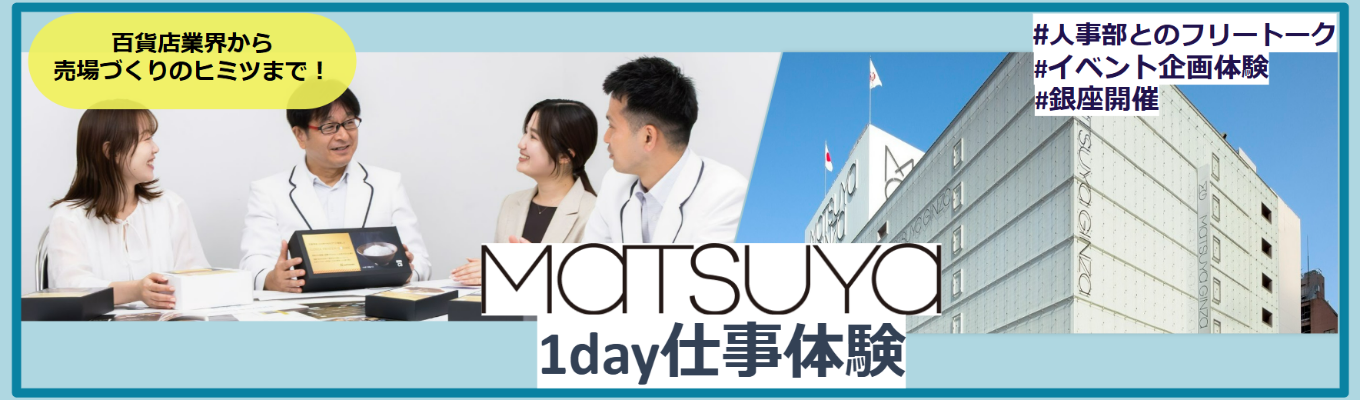 7月開催★1Day仕事体験プレエントリーはこちら★【対面】 松屋（MATSUYA）会社理解の促進＆百貨店業界セミナー／プロモーションの企画体験から若手・中堅社員との座談会まで！