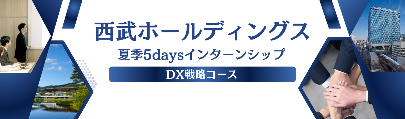 【西武ホールディングス】夏季5daysインターンシップ（DX戦略コース）