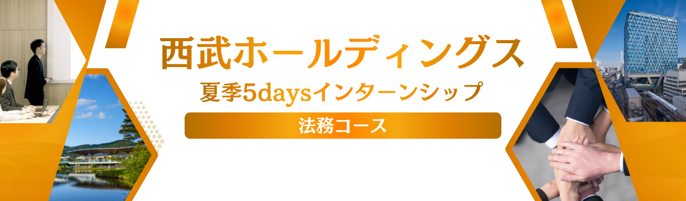 【西武ホールディングス】夏季5daysインターンシップ（法務コース）