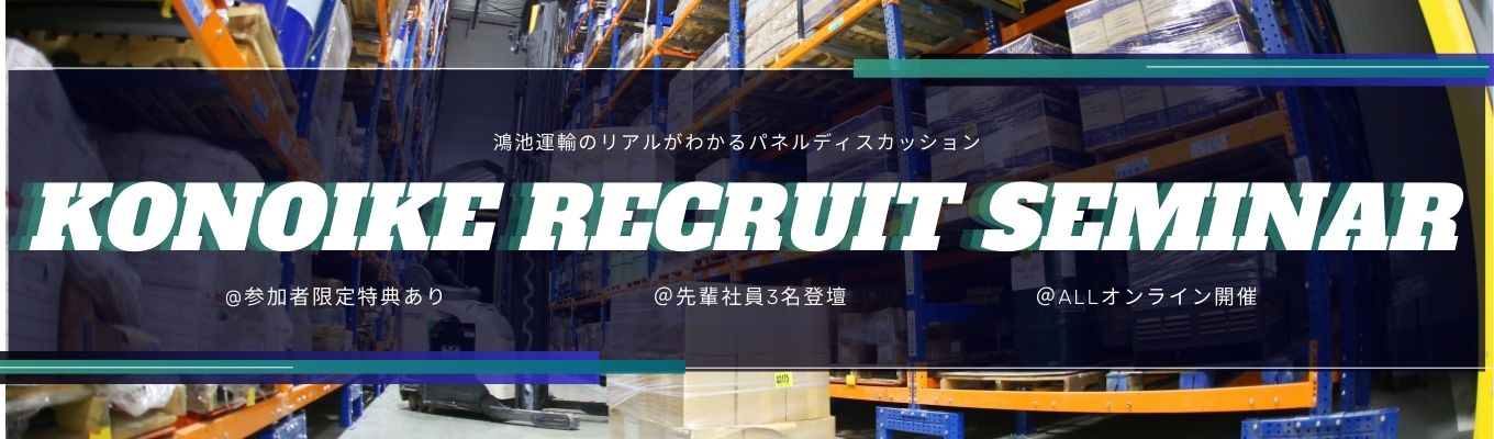  【早期選考直結】＊運輸の枠を超えたビジネス展開！生活基盤を支える鴻池運輸ってどんな会社なの？＊【参加者特典あり】