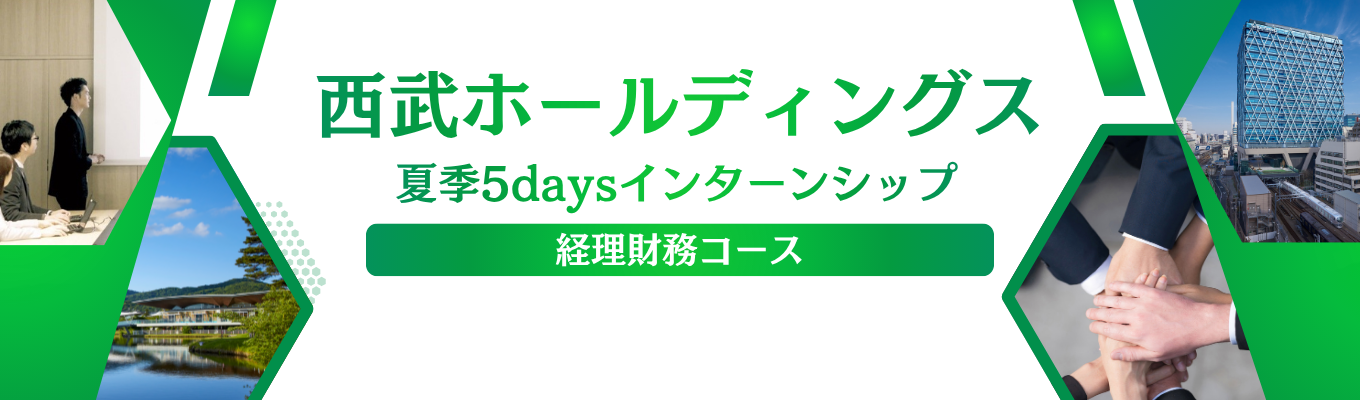 【西武ホールディングス】夏季5daysインターンシップ（経理財務コース）