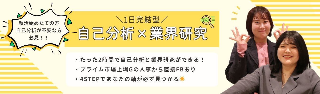 ＼選考直結！／自己分析×業界研究　東証プライム上場G・人事のプロから直接FBあり！【WEB/2時間】＃何をするかより誰とするか
