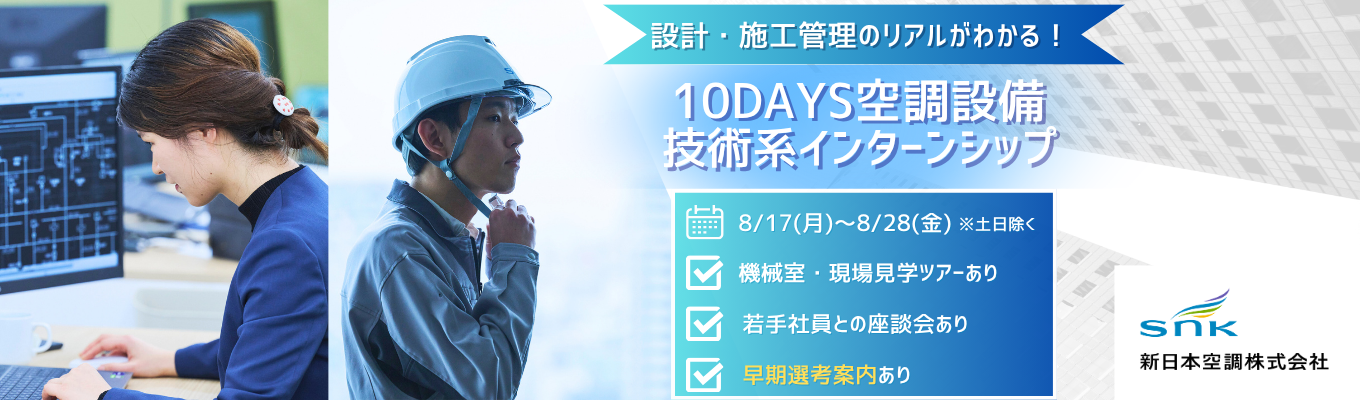 建築系対象【三井グループ|東証プライム上場】 空調設備「技術職」10DAYS対面インターン|業界理解×現場見学×先輩社員座談会