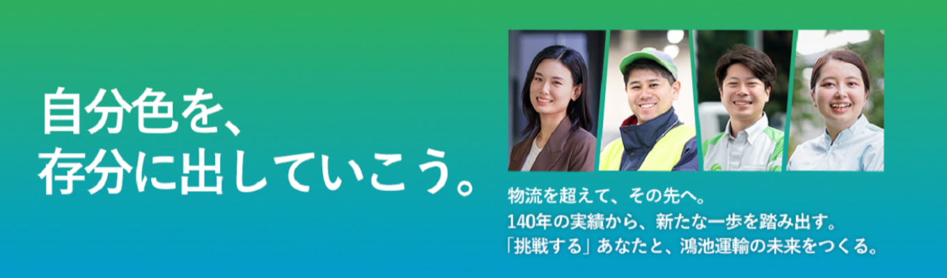 【プレエントリー】自分色を、存分に出していこう。物流の枠にとどまらない事業展開！好奇心旺盛な方大歓迎！＊創業146年＊連結売上高3449億円＊研修・福利厚生充実【早期選考案内あり】