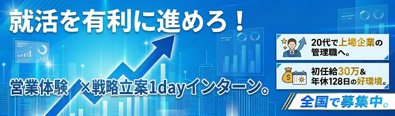 【早期選考直結|東京1day】成長率160%(業界1位)×売上1006億!営業×戦略立案で“自分の武器”を発掘する成長インターン|受付中