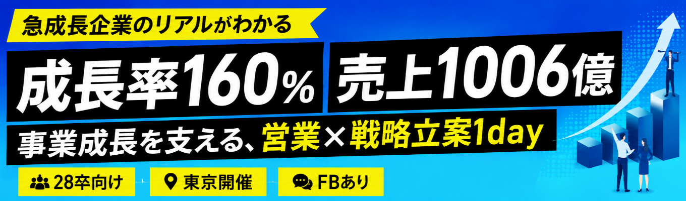 【早期選考直結|東京1day】成長率160%(業界1位)×売上1006億!営業×戦略立案で“自分の武器”を発掘する成長インターン|受付中イベント