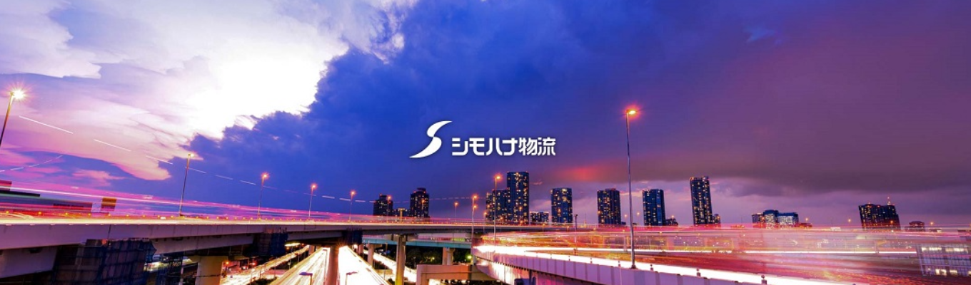 【選考直結型IS｜5Daysインターンシップ！】〈食品×3PL〉毎期黒字経営の堅実経営｜絶対になくならない仕事｜暮らしを支える食品物流｜研修・福利厚生充実｜社宅制度あり｜地域限定勤務制度あり