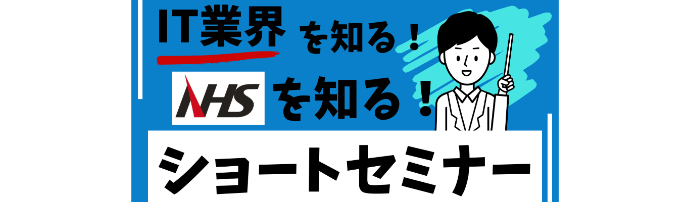 IT業界＆NHSを知る！ショートセミナー