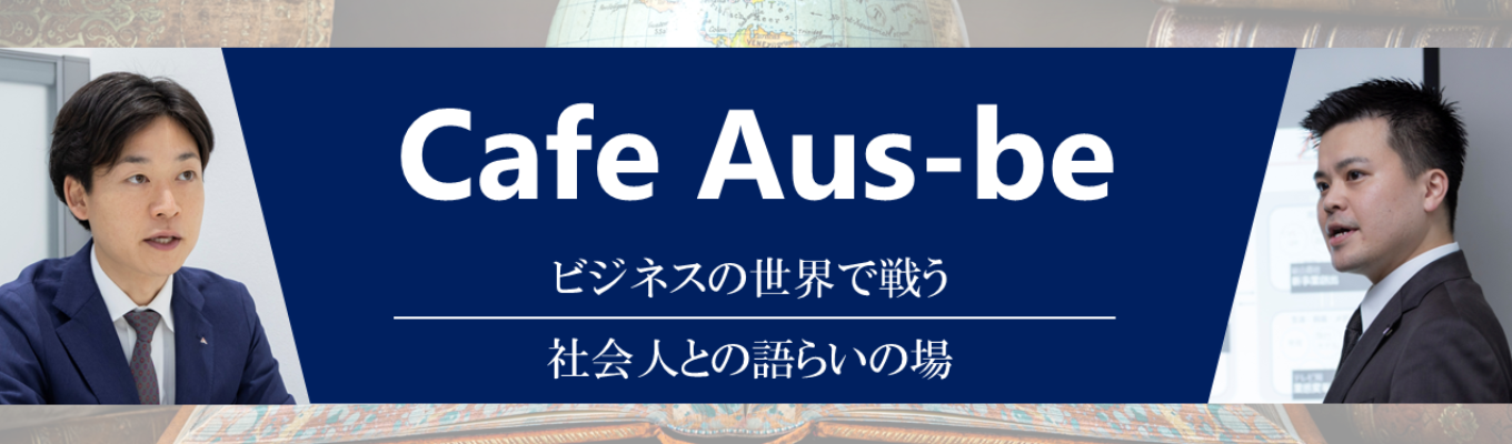Cafe Aus-be　～ビジネスエンジニアとの対話による自己改革～