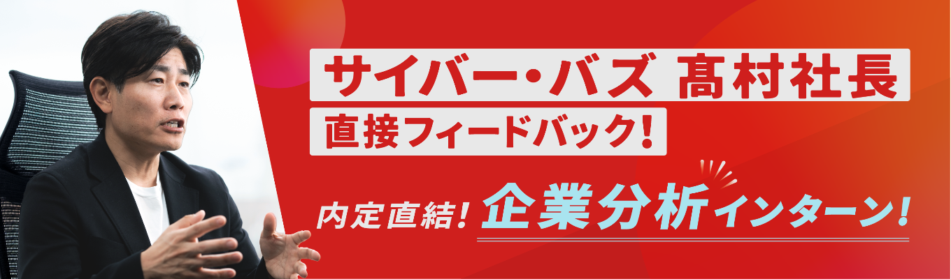 ※本選考直結※【全2回社長が直接FB】激変する市場を生き抜く『企業分析力』を磨く超実践インターン