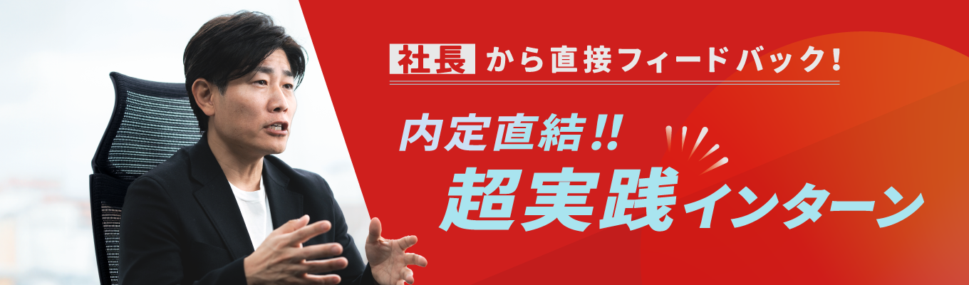 ※本選考直結※【全2回社長が直接FB】激変する市場を生き抜く『企業分析力』を磨く超実践インターン