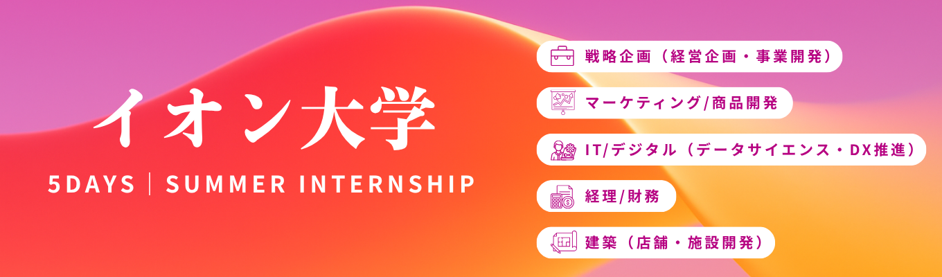 ※7/9 最終締め切り※【サマーインターン限定】「スペシャリスト採用」への唯一の門戸。戦略・IT・マーケ等5領域のプロを目指す、イオンの次世代リーダー選抜プログラム
