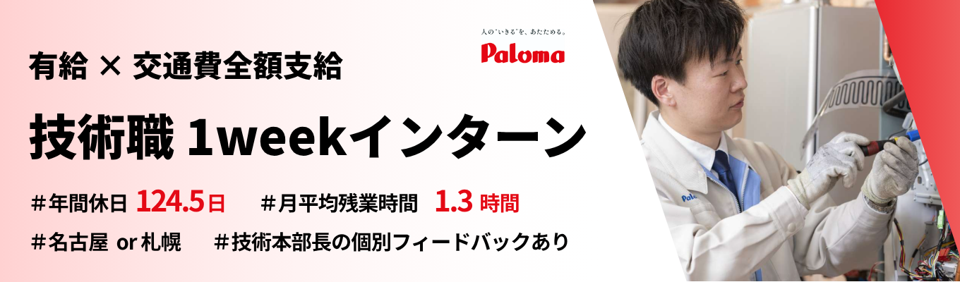 【有給/交通費全額支給】モノづくり体験1week★理系学生向け本格派インターン｜技術本部長からのフィードバックあり