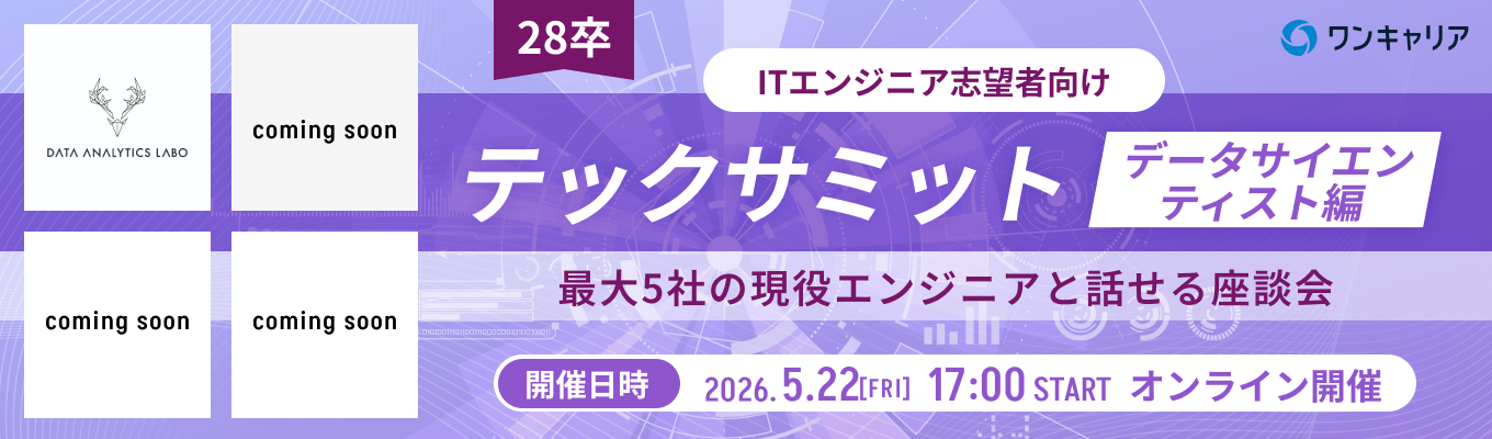 【28卒 / エンジニア志望者向け】テックサミット~データサイエンティスト編~｜異なる特徴を持つ企業と出会い、軸を定める（第5回：5月22日開催）募集