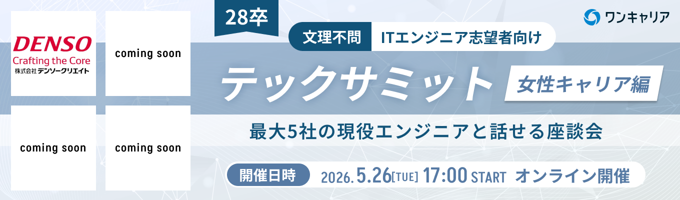 【28卒 / 文理・プログラミング経験不問】テックサミット~女性キャリア編~|異なる特徴を持つ企業と出会い、自分らしいキャリアをITの力で描こう。(第6回:5月26日開催)