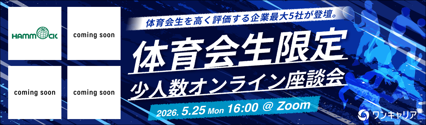 【27卒・体育会限定】本選考を受ける企業を増やそう!独自の強みで社会を支える優良企業4社の人事と直接話せるオンライン少人数座談会◆限定20名◆募集