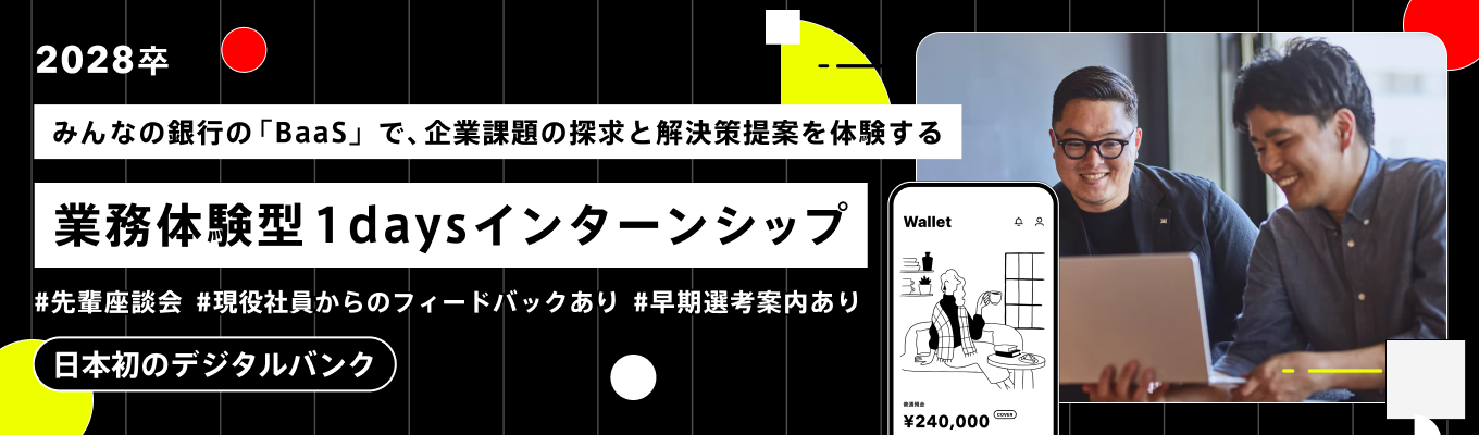 【28卒/早期選考特典あり】グループワークでBaaS提案資料を作成! BaaSアライアンス・ビジネス企画インターンシップ