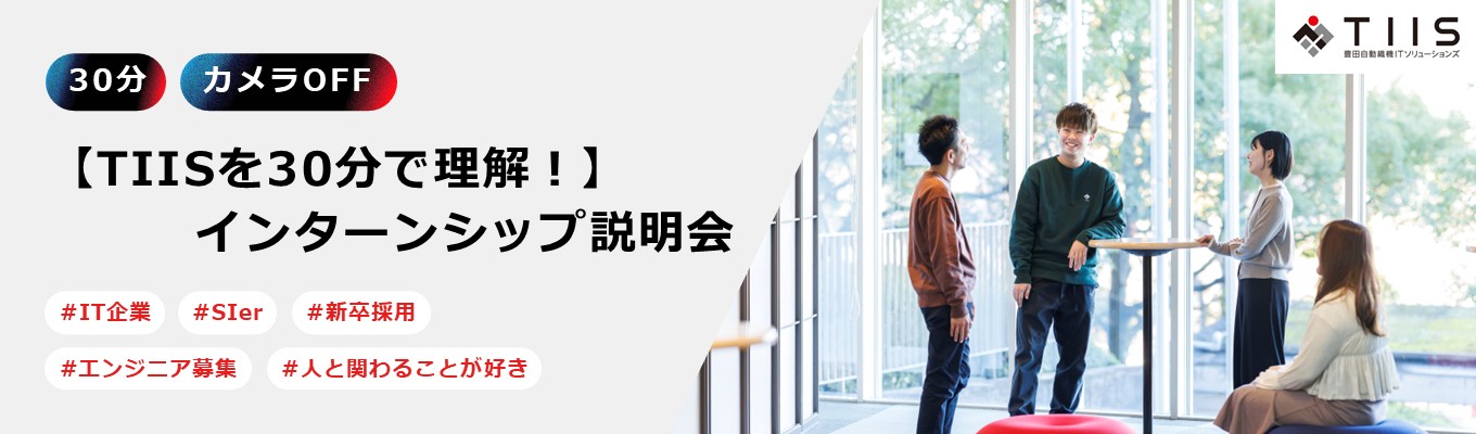 【Zoomウェビナー】TIISのことが30分でわかる!インターンシップ説明会