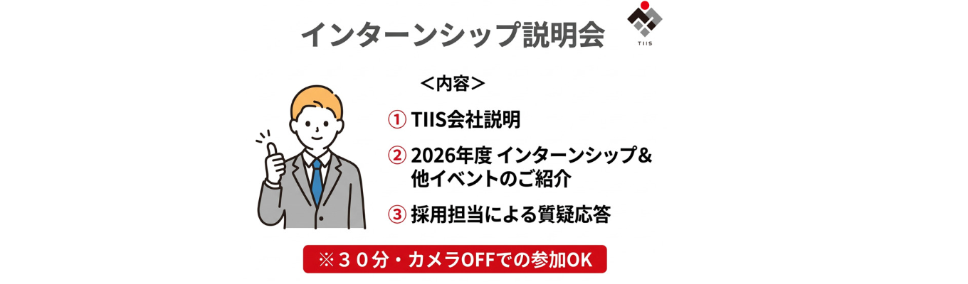 【Zoomウェビナー】TIISのことが30分でわかる！インターンシップ説明会