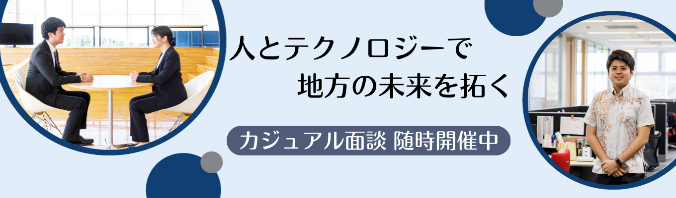 【28卒/システムエンジニア】カジュアル面談　#沖縄・北海道からITで日本を支える仕事　＃地方貢献　 #プログラミング未経験歓迎