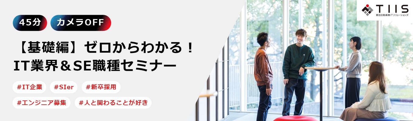<45分・カメラOFF>【基礎編】ゼロからわかる!IT業界&SE職種セミナー