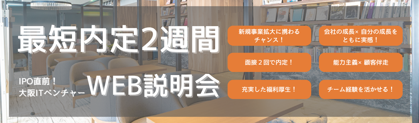 【最短2週間内定|WEB説明会】新規事業拡大に携わるチャンス！SaaS系大阪ベンチャー