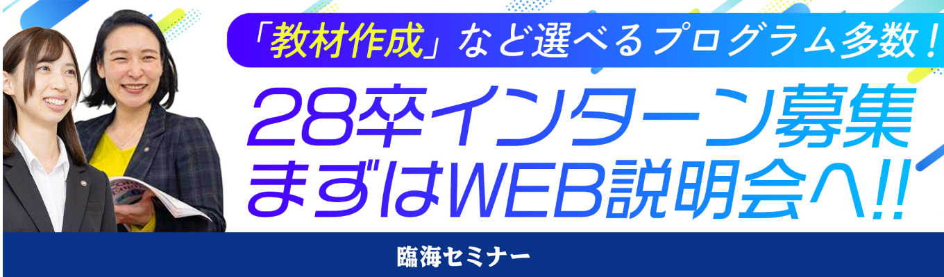 28卒【WEBインターン説明会実施中】生徒の成長がうれしい！教育業界・学習塾の仕事を体験｜選べる複数プログラムを用意（授業・教材作成、コンサル体験、授業体験など）