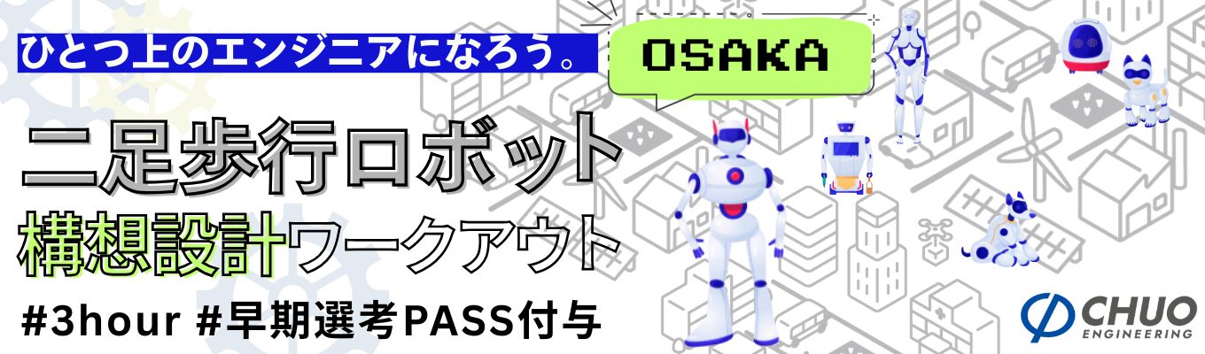 【3hour｜大阪開催】理系限定！二足歩行ロボットを使った『構想設計』1DAYインターンシップ！