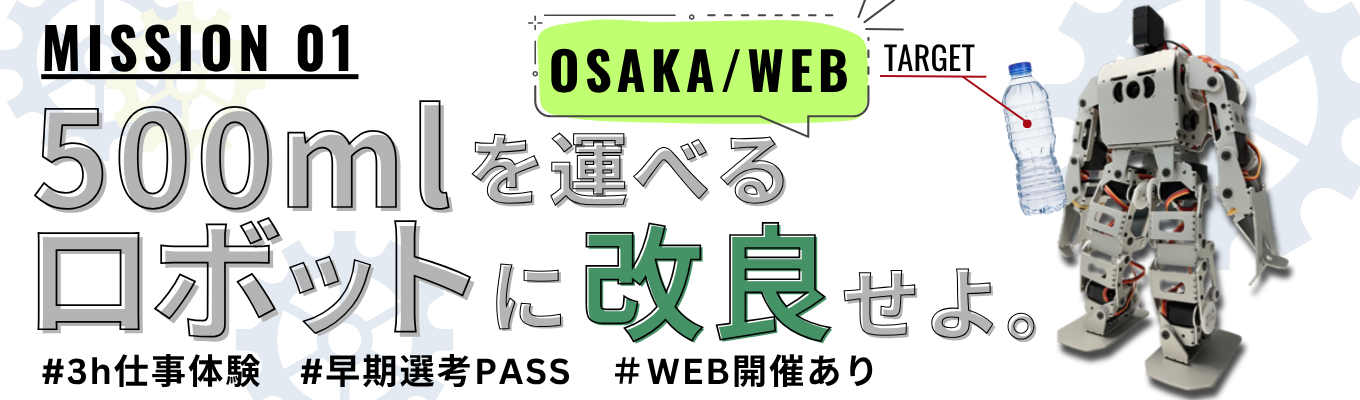 【3hour|大阪開催】理系限定!二足歩行ロボットを使った『構想設計』1DAYインターンシップ!