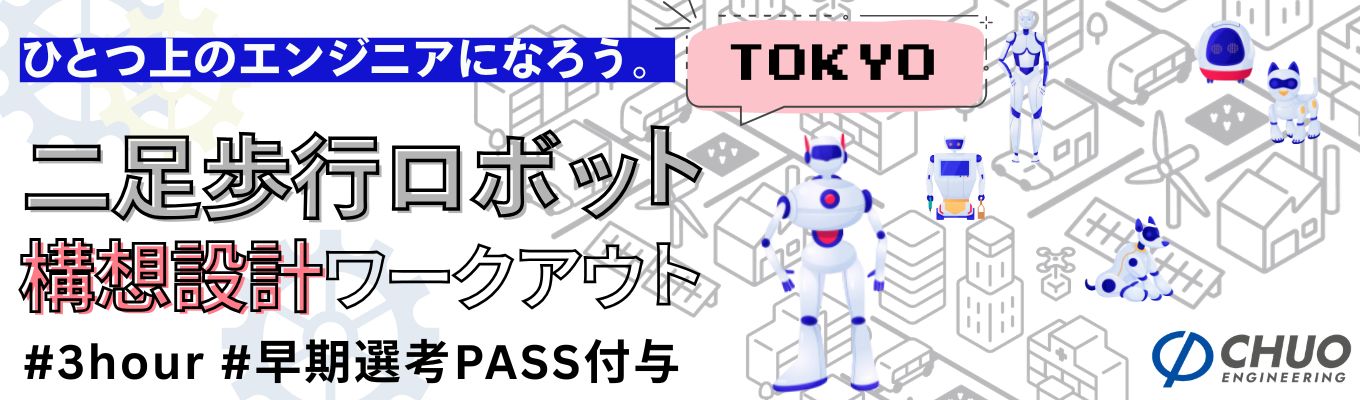  【3hour｜東京開催】理系限定！二足歩行ロボットを使った『構想設計』1DAYインターンシップ！
