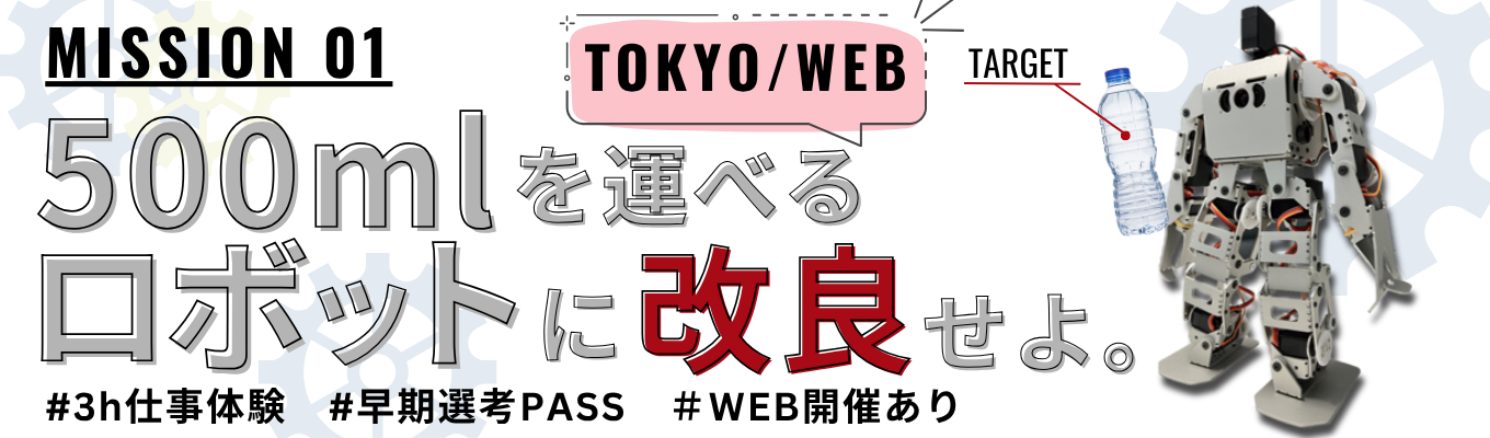  【3hour｜東京開催】理系限定！二足歩行ロボットを使った『構想設計』1DAYインターンシップ！