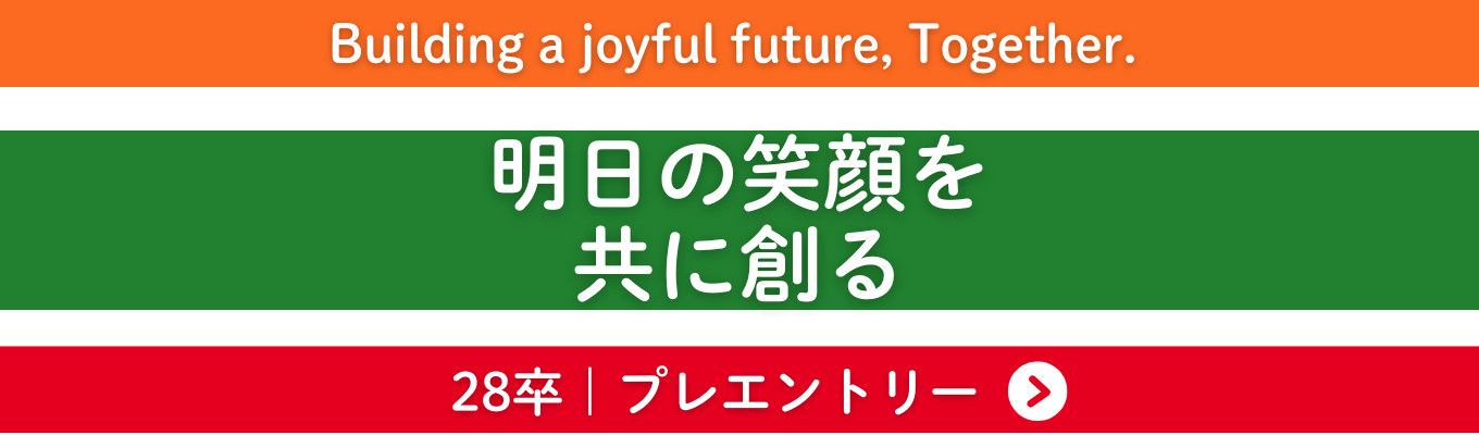◆国内売上5兆3,697億円◆商品開発や海外事業など多彩なキャリアを描ける!《28卒プレエントリー受付中》