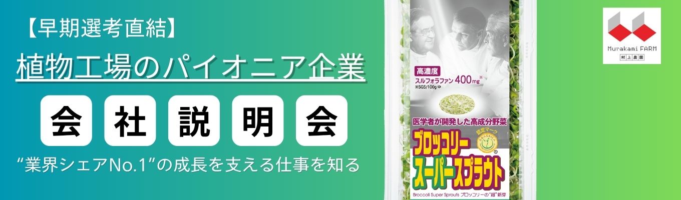 【早期選考直結】植物工場のパイオニア企業｜“業界シェアNo.1”の成長を支える仕事を知る