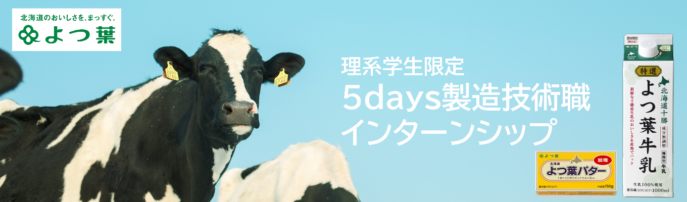 【早期選考の特別案内あり】よつ葉乳業・理系特化5daysインターンシップ|製造技術職のリアルを工場・酪農現場で学ぶ。プロの視点を得る現場実習と社員フィードバック