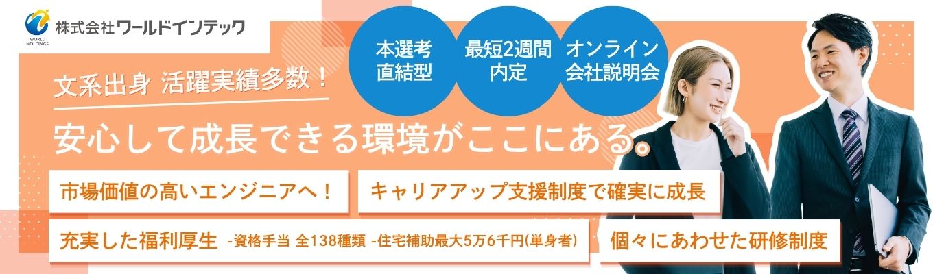 【文系歓迎】＜本選考直結WEB説明会/当日面接実施中！＞研修充実で未経験からエンジニアに！幅広い国内外のプロジェクトによりキャリアの選択肢多数
