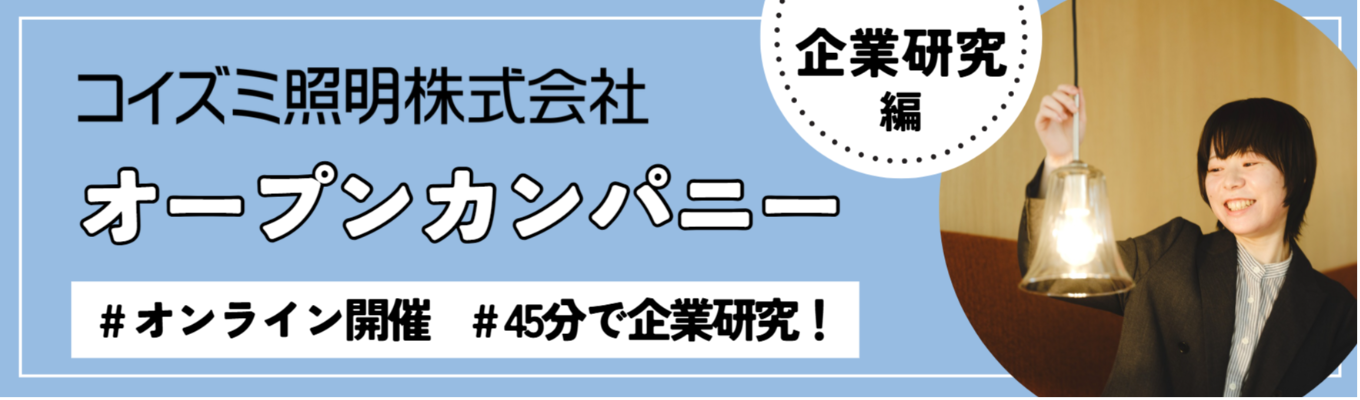 【企業研究/WEB開催】インターンシップ事前セミナー＜コイズミ照明（株）＞