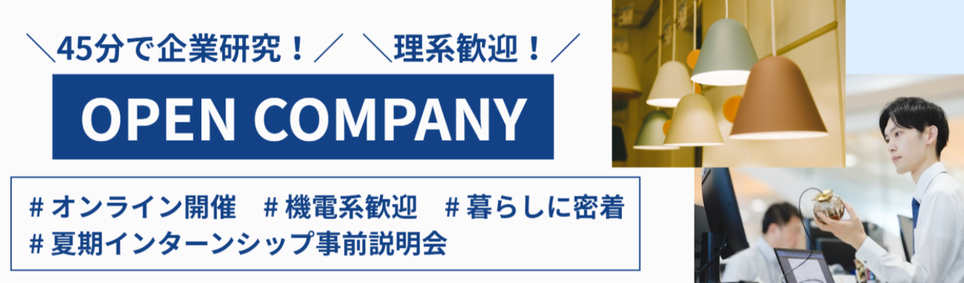 【企業研究/WEB開催】インターンシップ事前セミナー＜コイズミ照明（株）＞